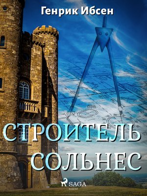 cover image of Строитель Сольнес